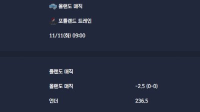 2025-11-11 [NBA] 올랜도 매직 VS 포틀랜드 트레인 분석