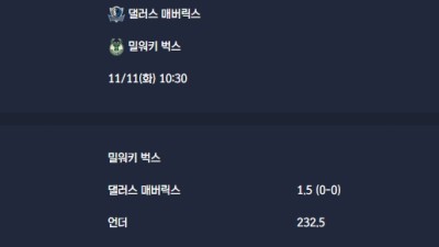 2025-11-11 [NBA] 댈러스 매버릭스 VS 밀워키 벅스 분석
