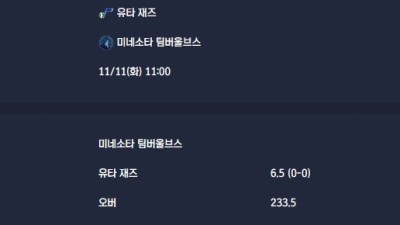 2025-11-11 [NBA] 유타 재즈 VS 미네소타 팀버울브스 분석
