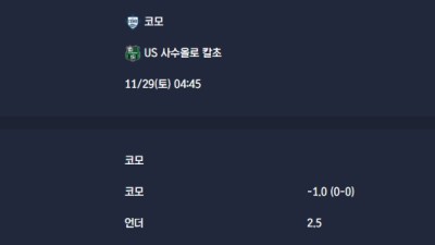 2025-11-29 [Serie A] 코모 VS US 사수올로 칼초 분석