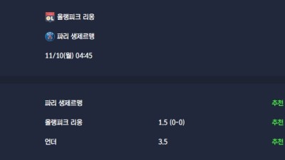2025-11-10 [Ligue 1] 올랭피크 리옹 VS 파리 생제르맹 분석