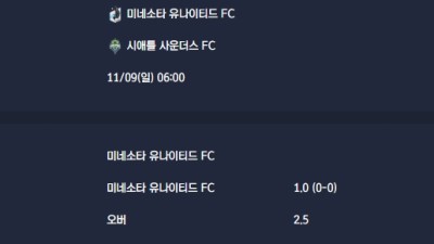 2025-11-09 [Major League Soccer] 미네소타 유나이티드 FC VS 시애틀 사운더스 FC 분석