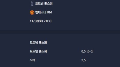 2025-11-08 [Premier League] 토트넘 훗스퍼 VS 맨체스터 Utd 분석