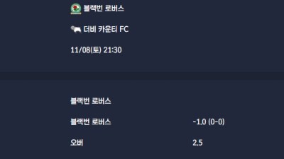 2025-11-08 [The Championship] 블랙번 로버스 VS 더비 카운티 FC 분석