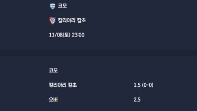 2025-11-08 [Serie A] 코모 VS 칼리아리 칼초 분석