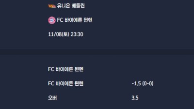 2025-11-08 [Bundesliga] 유니온 베를린 VS FC 바이에른 뮌헨 분석