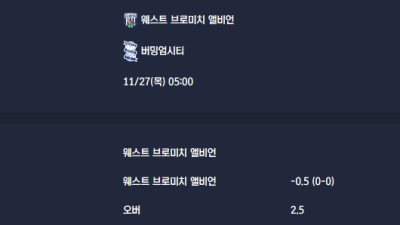 2025-11-27 [The Championship] 웨스트 브로미치 앨비언 VS 버밍엄시티 분석