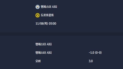2025-11-06 [UEFA Champions League] 맨체스터 시티 VS 도르트문트 분석