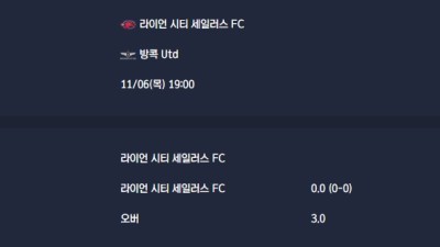 2025-11-06 [AFC Champions League Two] 라이언 시티 세일러스 FC VS 방콕 Utd 분석