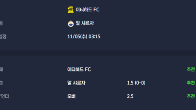 2025-11-05 [AFC Champions League Elite] 이티하드 FC VS 알 샤르자 분석