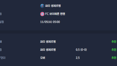 2025-11-05 [UEFA Champions League] 파리 생제르맹 VS FC 바이에른 뮌헨 분석