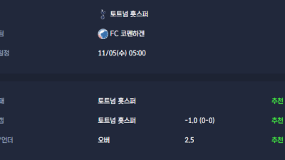 2025-11-05 [UEFA Champions League] 토트넘 훗스퍼 VS FC 코펜하겐 분석