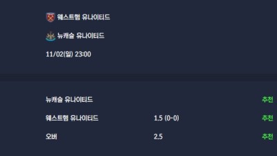 2025-11-02 [Premier League] 웨스트햄 유나이티드 VS 뉴캐슬 유나이티드 분석