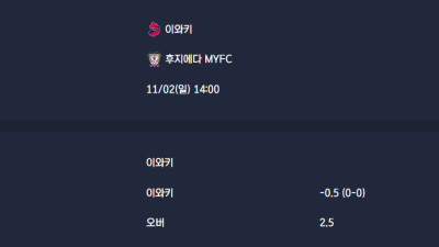 2025-11-02 [J-League Division 2] 이와키 VS 후지에다 MYFC 분석