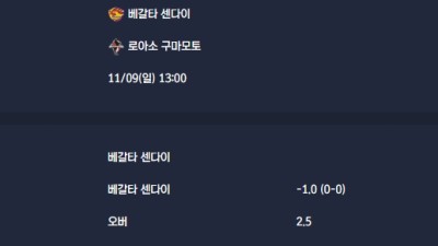 2025-11-09 [J-League Division 2] 베갈타 센다이 VS 로아소 구마모토 분석
