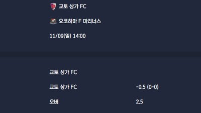 2025-11-09 [J1 League] 교토 상가 FC VS 요코하마 F 마리너스 분석