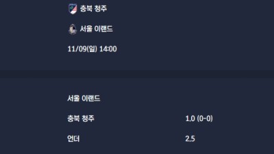 2025-11-09 [K2 League] 충북 청주 VS 서울 이랜드 분석