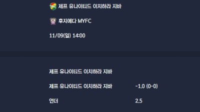 2025-11-09 [J-League Division 2] 제프 유나이티드 이치하라 지바 VS 후지에다 MYFC 분석