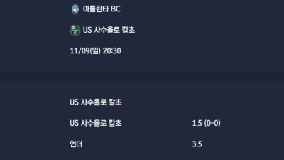 2025-11-09 [Serie A] 아틀란타 BC VS US 사수올로 칼초 분석