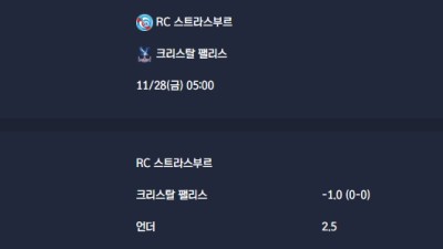 2025-11-28 [UEFA Conference League] RC 스트라스부르 VS 크리스탈 팰리스 분석
