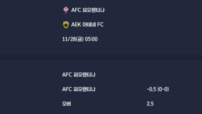 2025-11-28 [UEFA Conference League] AFC 피오렌티나 VS AEK 아테네 FC 분석