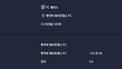 2025-11-02 [Major League Soccer] FC 댈러스 VS 밴쿠버 화이트캡스 FC 분석