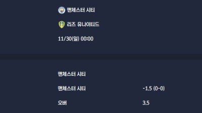 2025-11-30 [Premier League] 맨체스터 시티 VS 리즈 유나이티드 분석