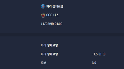 2025-11-02 [Ligue 1] 파리 생제르맹 VS OGC 니스 분석
