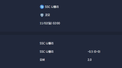 2025-11-02 [Serie A] SSC 나폴리 VS 코모 분석