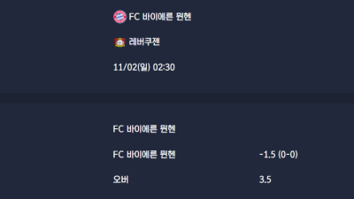 2025-11-02 [Bundesliga] FC 바이에른 뮌헨 VS 레버쿠젠 분석