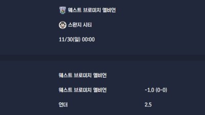 2025-11-30 [The Championship] 웨스트 브로미치 앨비언 VS 스완지 시티 분석