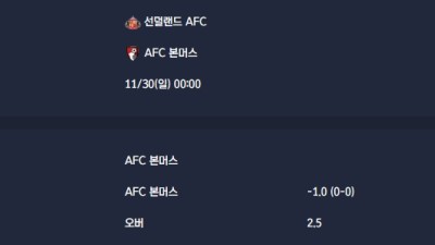 2025-11-30 [Premier League] 선덜랜드 AFC VS AFC 본머스 분석
