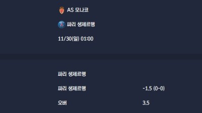 2025-11-30 [Ligue 1] AS 모나코 VS 파리 생제르맹 분석