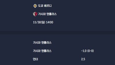 2025-11-30 [J1 League] 도쿄 베르디 VS 가시마 앤틀러스 분석