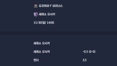 2025-11-30 [J1 League] 요코하마 F 마리너스 VS 세레소 오사카 분석
