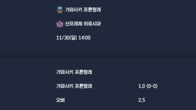 2025-11-30 [J1 League] 가와사키 프론탈레 VS 산프레체 히로시마 분석
