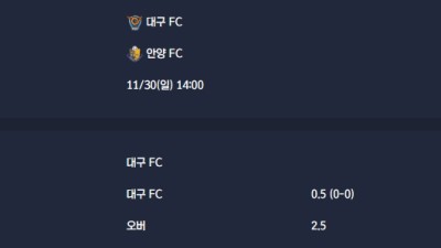 2025-11-30 [K League Classic] 대구 FC VS 안양 FC 분석