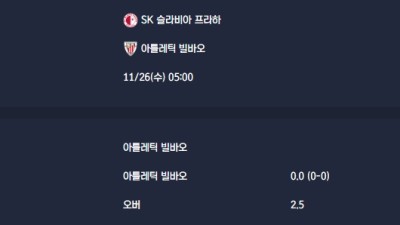 2025-11-26 [UEFA Champions League] SK 슬라비아 프라하 VS 아틀레틱 빌바오 분석