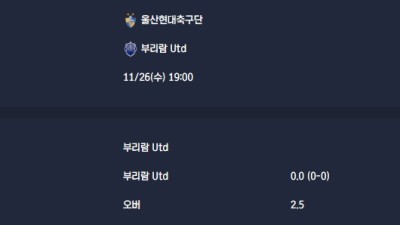 2025-11-26 [AFC Champions League Elite] 울산현대축구단 VS 부리람 Utd 분석