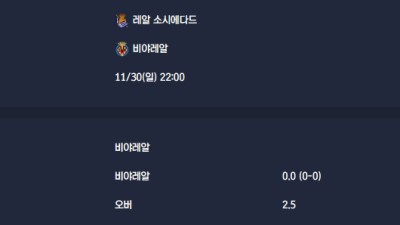 2025-11-30 [LaLiga] 레알 소시에다드 VS 비야레알 분석