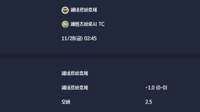 2025-11-28 [UEFA Europa League] 페네르바흐체 VS 페렌츠바로시 TC 분석