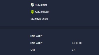2025-11-28 [UEFA Conference League] HNK 리예카 VS AEK 라르나카 분석