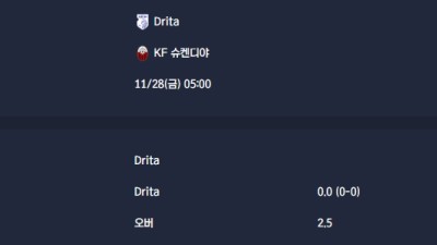 2025-11-28 [UEFA Conference League] Drita VS KF 슈켄디야 분석