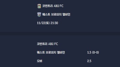 2025-11-22 [The Championship] 코번트리 시티 FC VS 웨스트 브로미치 앨비언 분석