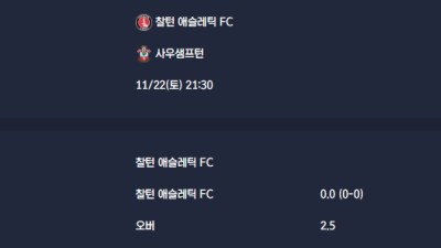 2025-11-22 [The Championship] 찰턴 애슬레틱 FC VS 사우샘프턴 분석