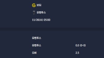 2025-11-26 [UEFA Champions League] 보되 VS 유벤투스 분석