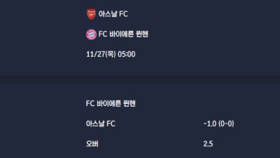 2025-11-27 [UEFA Champions League] 아스날 FC VS FC 바이에른 뮌헨 분석