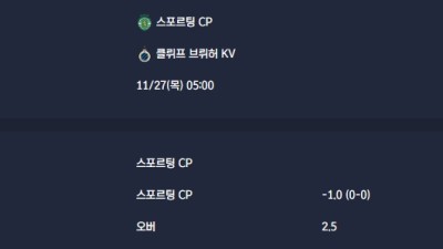 2025-11-27 [UEFA Champions League] 스포르팅 CP VS 클뤼프 브뤼허 KV 분석