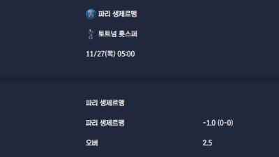 2025-11-27 [UEFA Champions League] 파리 생제르맹 VS 토트넘 훗스퍼 분석