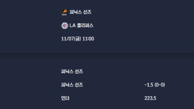 2025-11-07 [NBA] 피닉스 선즈 VS LA 클리퍼스 분석